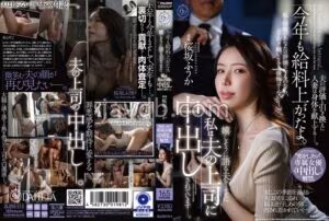 DLDSS-513「今年も給料上がったよ。」嬉しそうに語る夫をよそに私は夫の上司に中出しされています―。‘恋をしたい’専属女優《中出し》解禁。 桜坂ふうか